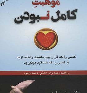 کتاب موهبت کامل نبودن اثر برنی براون ترجمه اصغر اندرودی انتشارات دایره