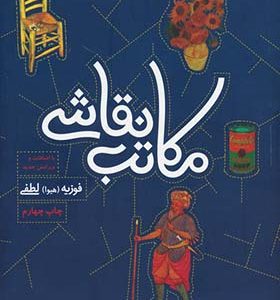 کتاب مکاتب نقاشی اثر فوزیه لطفی انتشارات میردشتی