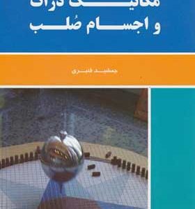 کتاب مکانیک ذرات و اجسام صلب اثر جمشید قنبری انتشارات دانش نگار