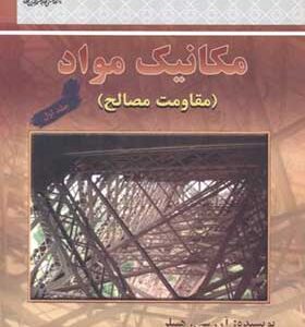 کتاب مکانیک مواد مقاومت مصالح جلد 1 اثر آر سی هیبلز