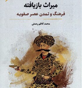 کتاب میراث بازیافته فرهنگ‌ و‌ تمدن‌ عصر‌ صفویه اثر محمدکاظم رحمتی انتشارات نگارستان اندیشه