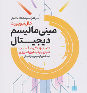 کتاب مینی مالیسم دیجیتال اثر کال نیوپورت ترجمه هیوا رحیمی چراغبدال انتشارات گستره