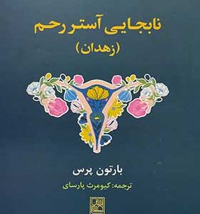 کتاب نابجایی آستر رحم زهدان