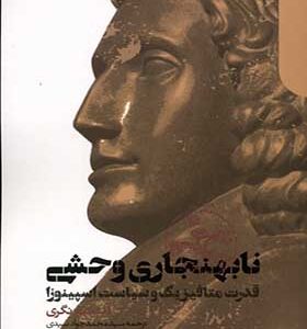 کتاب نابهنجاری وحشی قدرت‌ متافیزیک‌ و‌ سیاست اسپینوزا