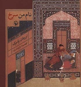 کتاب نام من سرخ اثر اورهان پاموک ترجمه تهمینه زاردشت انتشارات مروارید