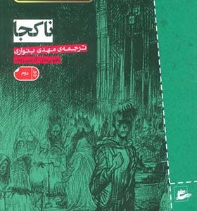 کتاب ناکجا اثر نیل گیمن ترجمه مهدی بنواری انتشارات پریان