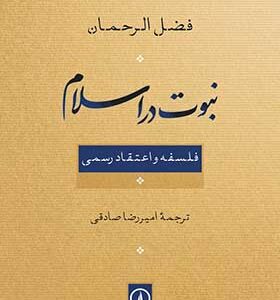 کتاب نبوت در اسلام اثر فضل الرحمان ترجمه امیررضا صادقی انتشارات نی