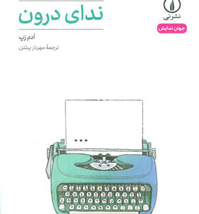کتاب ندای درونی اثر آدم رپ ترجمه مهرناز پیلتن نشر نی