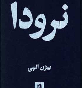 کتاب نرودا اثر بیژن الهی انتشارات بیدگل