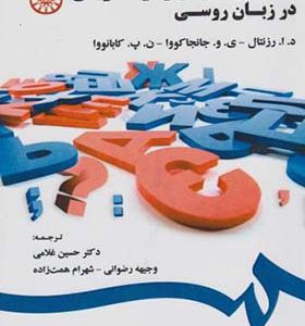 کتاب نشانه های نگارشی و درست نویسی در زبان روسی اثر رزمتال جان جان کوا کابا نووآ ترجمه حسین غلامی انتشارات سمت