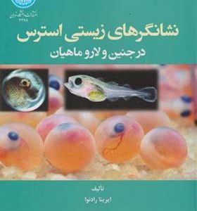 کتاب نشانگرهای زیستی استرس در جنین و لارو ماهیان اثر ایرینا رادنوا ترجمه محمدعلی نعمت اللهی انتشارات دانشگاه تهران