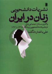 کتاب نشریات دانشجویی ‌زنان ‌در ایران