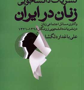 کتاب نشریات دانشجویی ‌زنان ‌در ایران