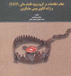کتاب نظام اطلاعات در گروه ویژه اقدام مالی FATF و ارائه الگوی بومی جایگزین