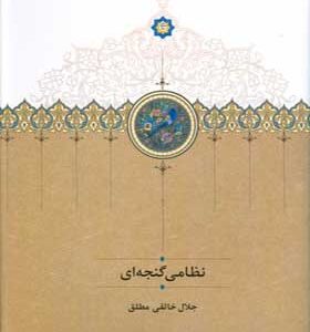 کتاب نظامی گنجه ای اثر جلال خالقی مطلق انتشارات سخن