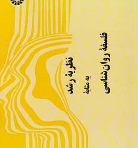 کتاب نظریه رشد به مثابه فلسفه روان شناسی اثر مهدی عاشوری انتشارات سمت