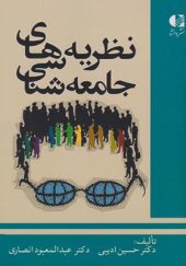 کتاب نظریه های جامعه شناسی اثر حسین ادیبی انتشارات دانژه