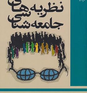 کتاب نظریه های جامعه شناسی اثر حسین ادیبی انتشارات دانژه