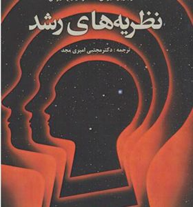 کتاب نظریه های رشد اثر باربارا نیومن ترجمه مجتبی امیری مجد انتشارات دانژه