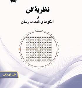 کتاب نظریه گن و الگوهای قیمت زمان اثر علی قهرمانی انتشارات دانش پژوهان جوان