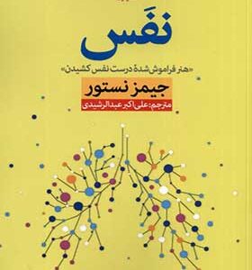 کتاب نفس اثر جیمز نستور ترجمه علی‌ اکبر عبدالرشیدی انتشارات نون