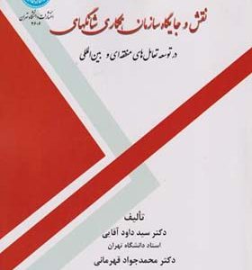 کتاب نقش و جایگاه سازمان همکاری شانگهای اثر داود آقایی انتشارات دانشگاه تهران