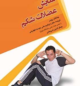 کتاب نمایش عضلات شکم اثر جاناتان راس ترجمه ابراهیم علی‌دوست انتشارات ورزش