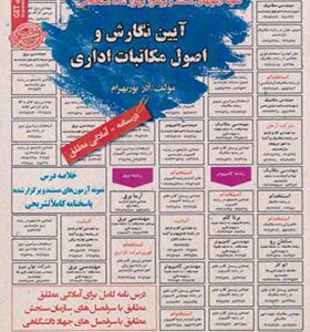 کتاب نمونه آزمونهای استخدامی آیین نگارش و اصول مکاتبات اداری اثر آذر پوربهرام انتشارات ایران فرهنگ 