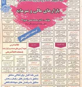 کتاب نمونه آزمونهای استخدامی بازارهای مالی و سرمایه اثر محمدعلی عزیزی انتشارات ایران فرهنگ