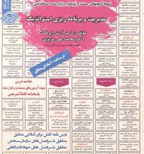 کتاب نمونه آزمونهای استخدامی مدیریت و برنامه ریزی استراتژیک اثر آرش اپرناک انتشارات ایران فرهنگ