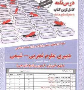 کتاب نمونه استخدامی دبیری علوم تجربی شیمی