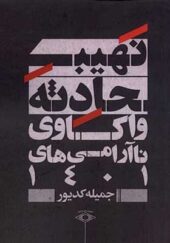 کتاب نهیب حادثه واکاوی‌ ناآرامی‌ های‌ 1401 اثر جمیله کدیور انتشارات امید ایرانیان