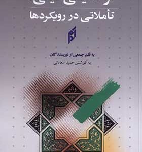کتاب نواندیشی دینی تاملاتی‌ در‌ رویکردها