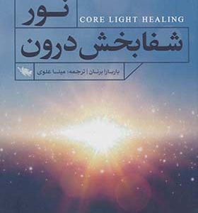 کتاب نور شفابخش درون اثر باربارا برنان ترجمه مینا علوی انتشارات طلایی