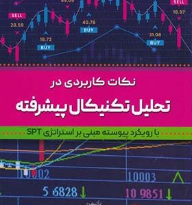 کتاب نکات کاربردی در تحلیل تکنیکال پیشرفته اثر علی عاطفی آقایان انتشارات آراد