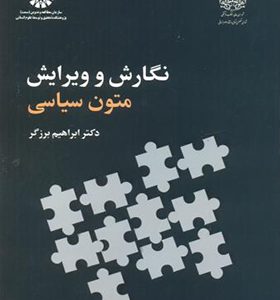 کتاب نگارش و ویرایش متون سیاسی اثر ابراهیم برزگر انشارات سمت