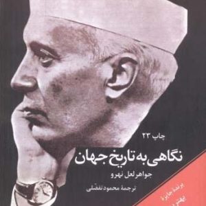 کتاب نگاهی به تاریخ جهانی 3 جلدی اثر جواهر لعل نهرو ترجمه محمود تفضلی انشارات امیرکبیر 