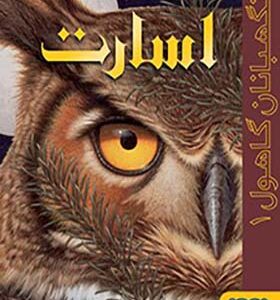 کتاب نگهبانان گاهول 1 اسارت اثر بهنام حاجی زاده انتشارات هوپا