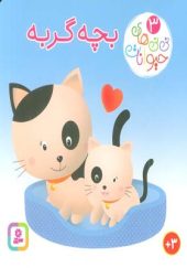 کتاب نی نی های حیوانات 3 بچه گربه اثر امیلی بومون ترجمه راضیه خوئینی انتشارات قدیانی