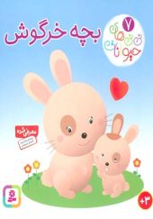 کتاب نی نی های حیوانات 7 بچه خرگوش