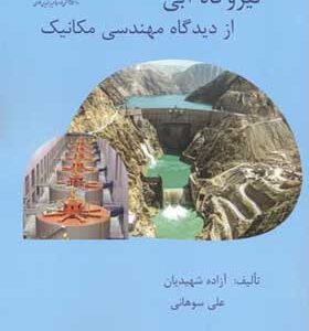 کتاب نیروگاه آبی از دیدگاه مهندسی مکانیک