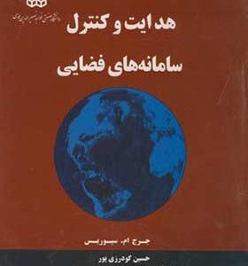 کتاب هدایت کنترل سامانه های فضایی اثر جرج ام سیوریس
