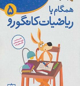 کتاب همگام با ریاضیات کانگورو 5 زنگ حل مسئله اثر جعفر اسدی گرمارودی انتشارات فاطمی