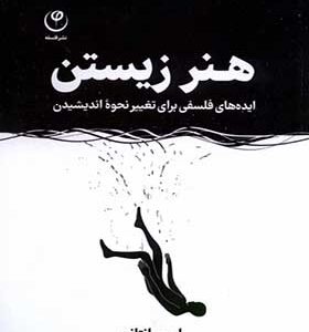 کتاب هنر زیستن اثر رابرت پانتانو