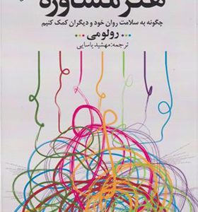 کتاب هنر مشاوره چگونه به سلامت روان خود و دیگران کمک کنیم اثر رولو می ترجمه مهشید یاسایی انتشارات دانژه
