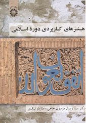 کتاب هنرهای کاربردی دوره اسلامی اثر رسول موسوی حاجی انتشارات سمت