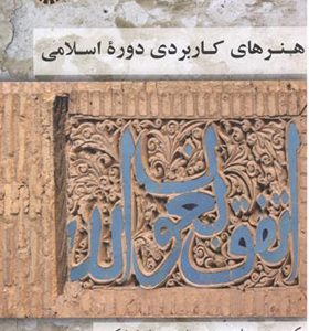 کتاب هنرهای کاربردی دوره اسلامی اثر رسول موسوی حاجی انتشارات سمت