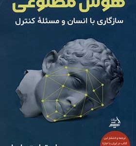 کتاب هوش مصنوعی اثر اسوارت راسل ترجمه فرهاد وداد انشارات مولانا