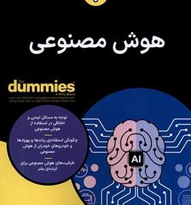 کتاب هوش مصنوعی دامیز اثر جان مولر
