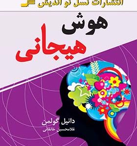 کتاب هوش هیجانی اثر دانیل گلمن ترجمه غلامحسین خانقائی انتشارات نسل نواندیش